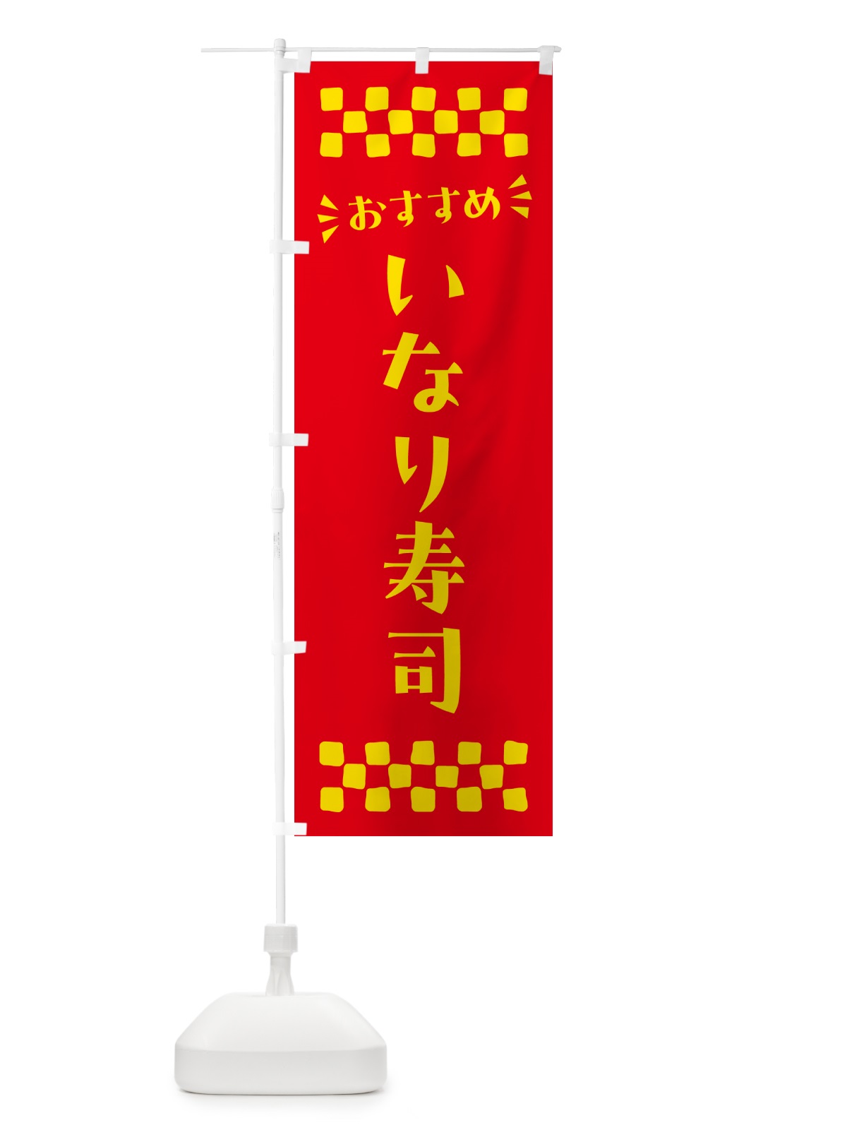 のぼり いなり寿司 のぼり旗 N53L(デザイン【B】)