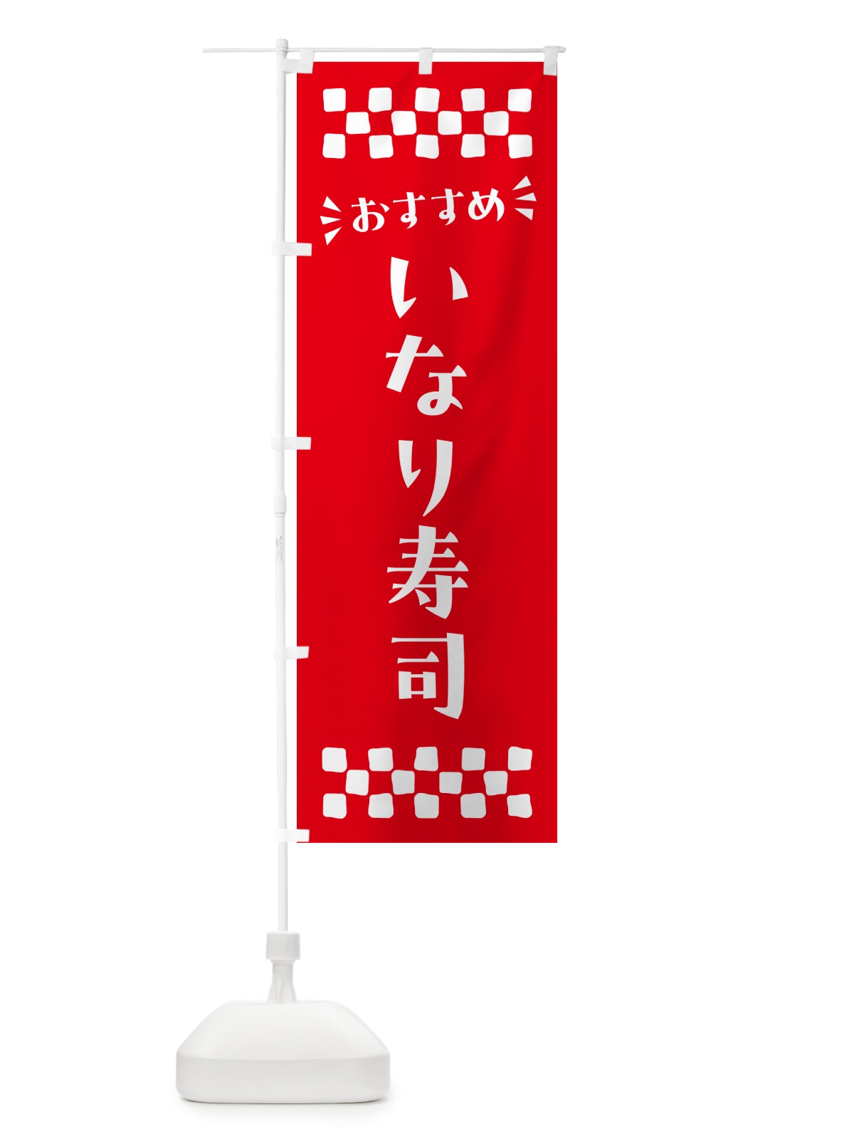 のぼり いなり寿司 のぼり旗 N53L(デザイン【C】)