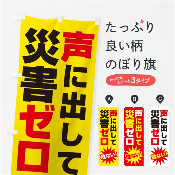 のぼり 災害ゼロ・声掛け・無災害・声に出して のぼり旗 N53N