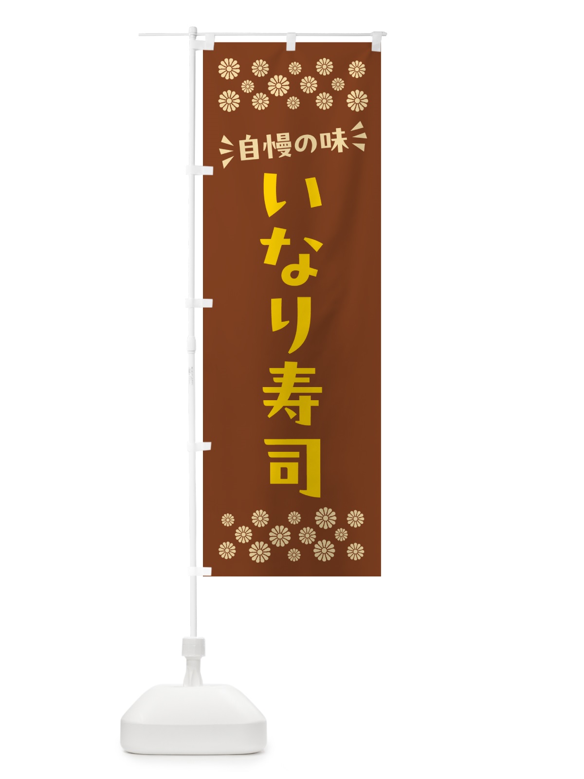 のぼり いなり寿司 のぼり旗 N53P(デザイン【A】)