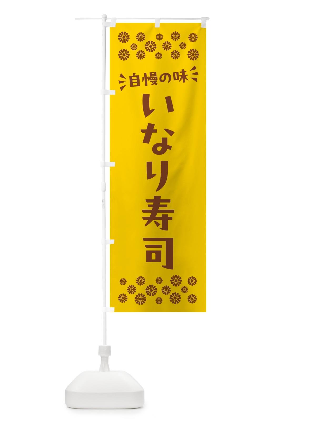 のぼり いなり寿司 のぼり旗 N53P(デザイン【B】)