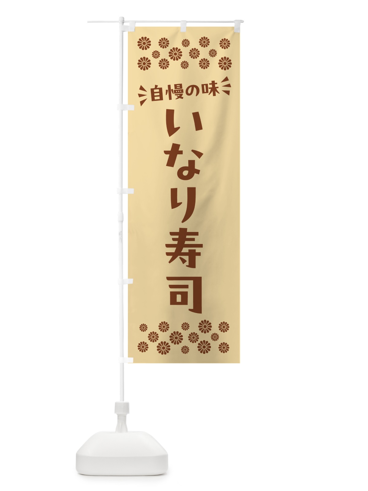 のぼり いなり寿司 のぼり旗 N53P(デザイン【C】)