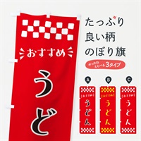 のぼり うどん のぼり旗 N53R