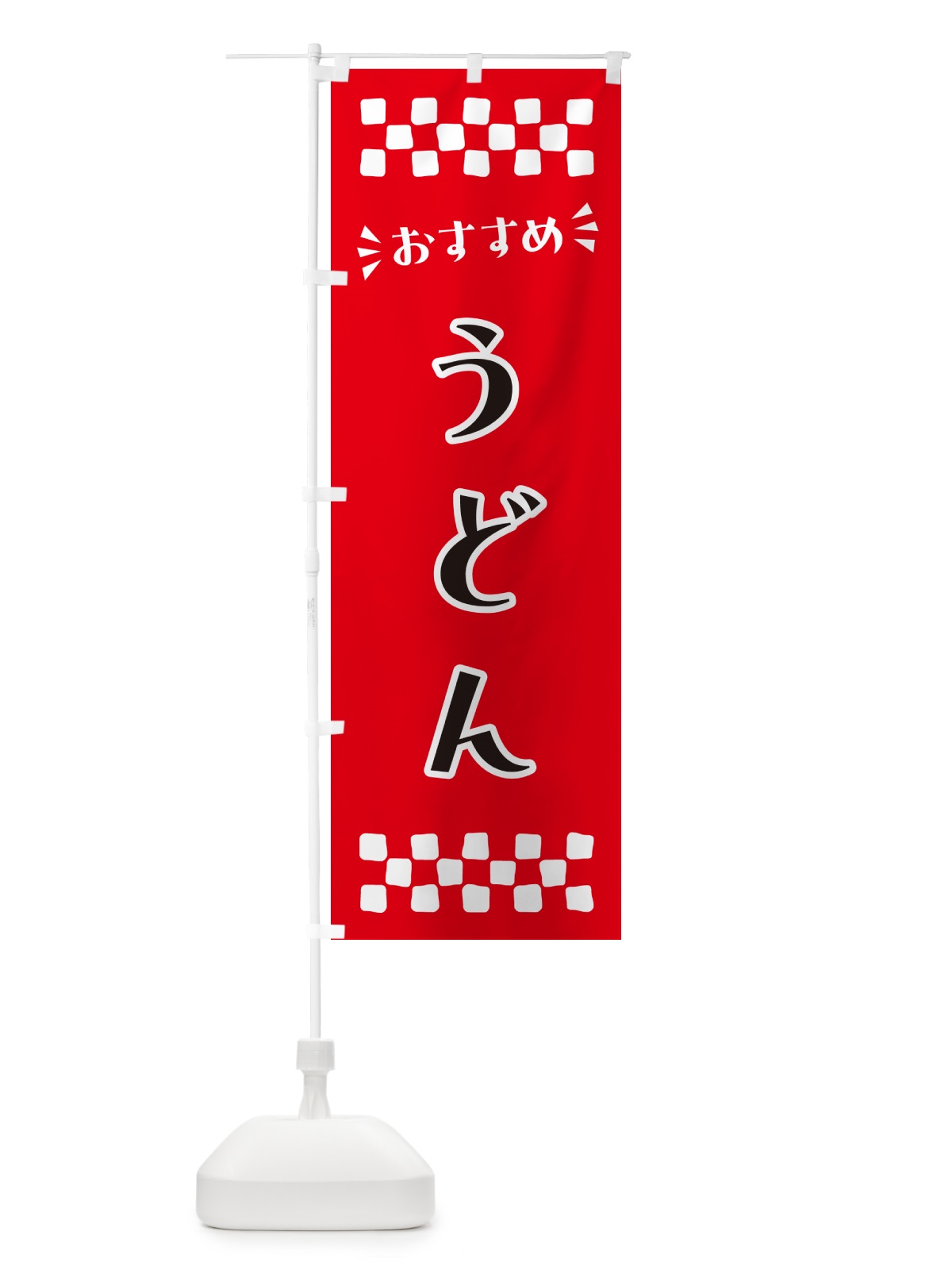 のぼり うどん のぼり旗 N53R(デザイン【A】)