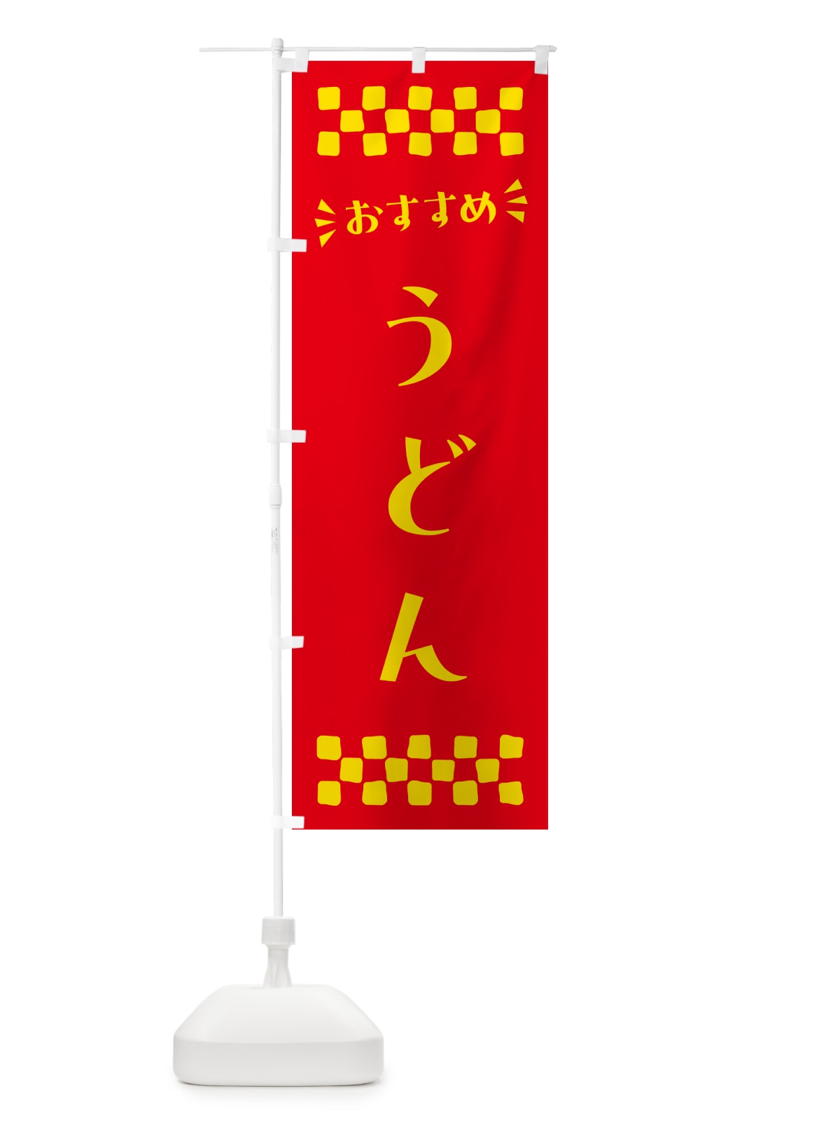のぼり うどん のぼり旗 N53R(デザイン【B】)