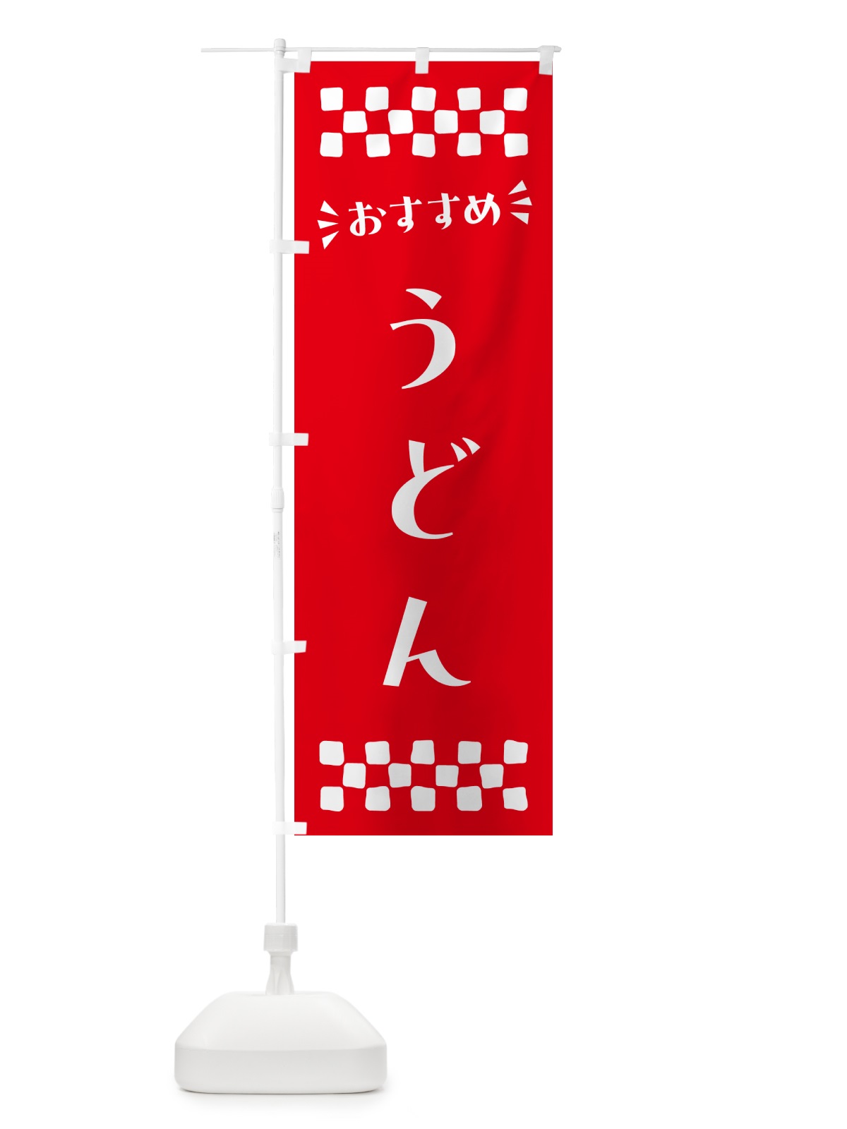 のぼり うどん のぼり旗 N53R(デザイン【C】)