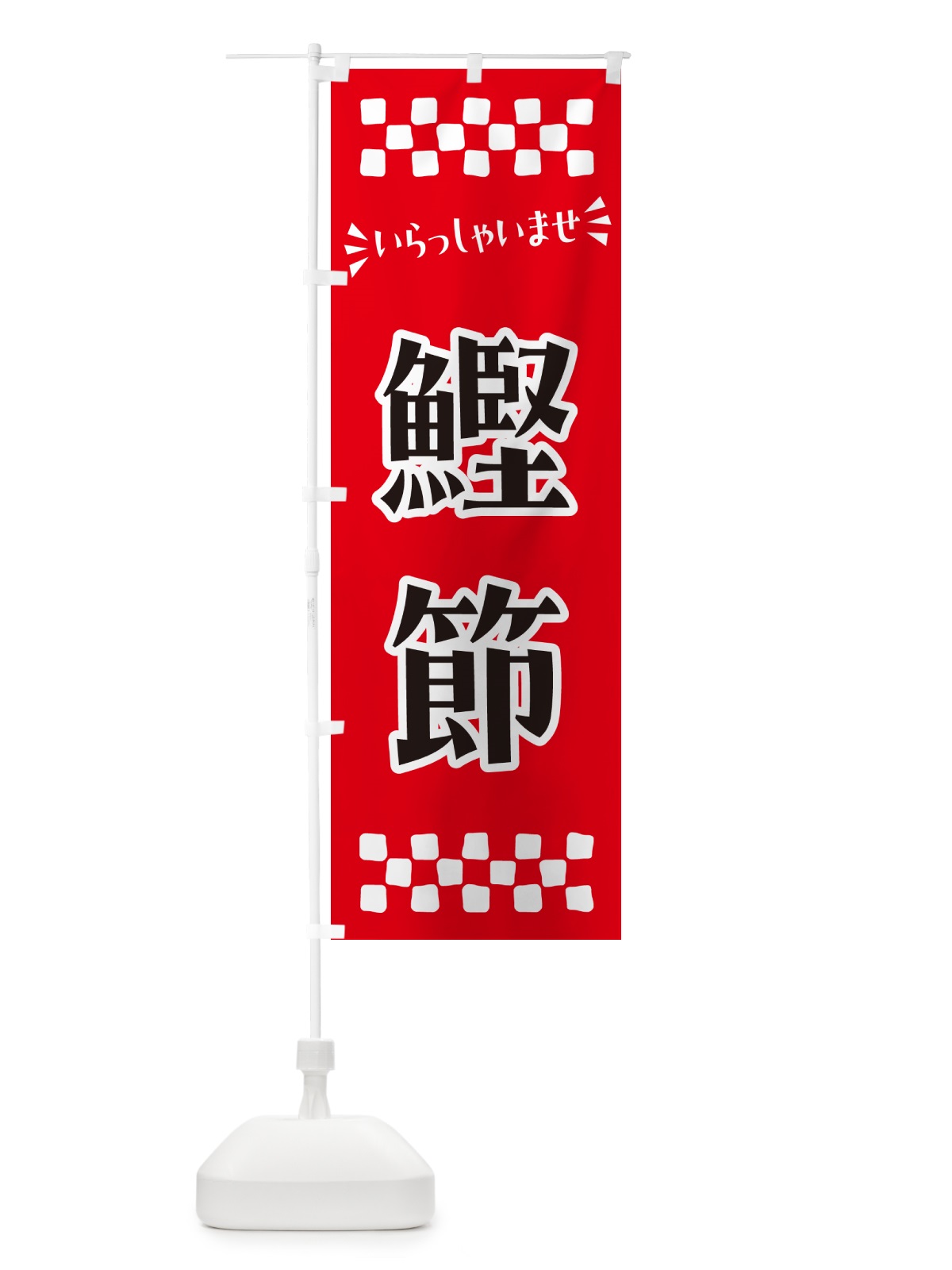 のぼり 鰹節 のぼり旗 N53T(デザイン【A】)