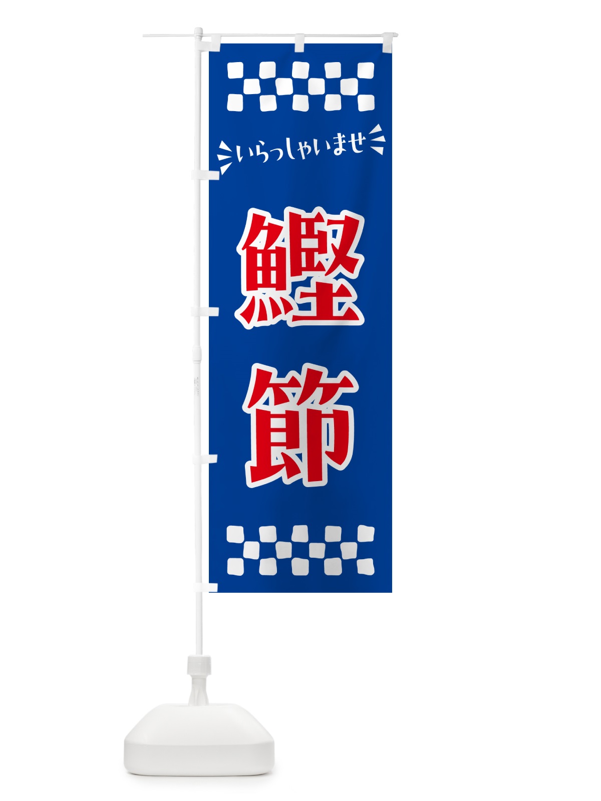 のぼり 鰹節 のぼり旗 N53T(デザイン【B】)