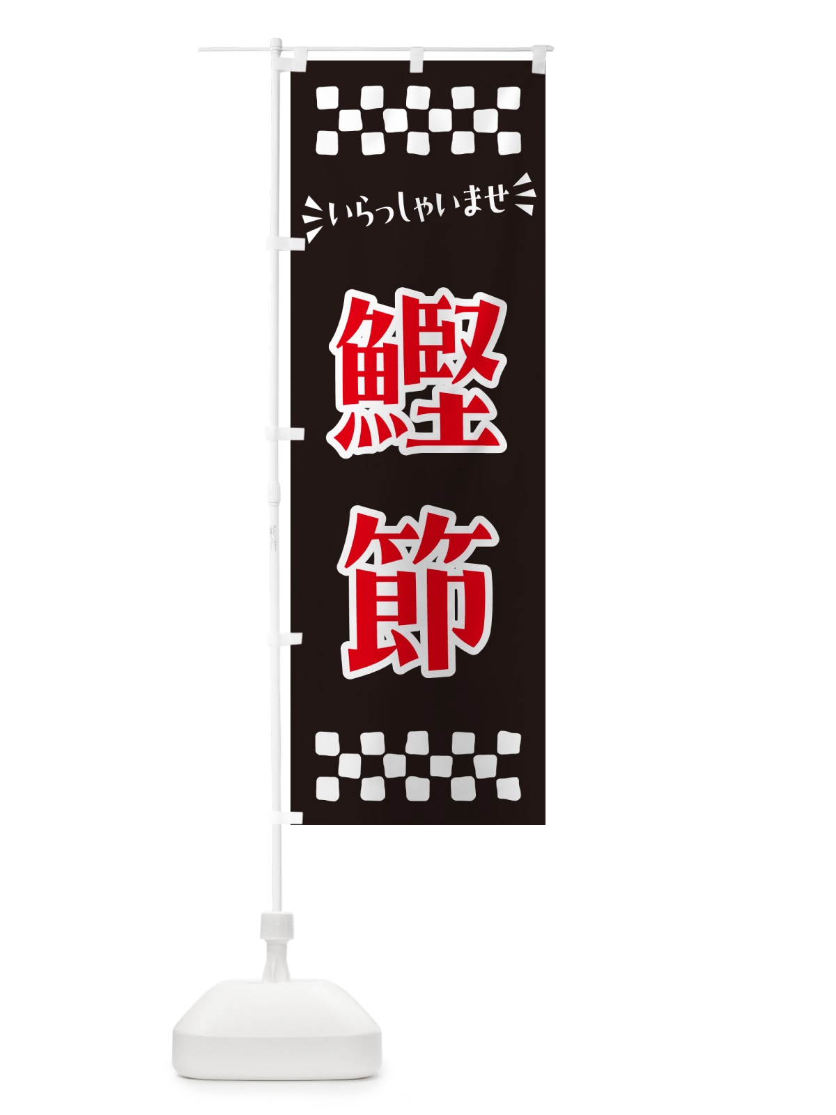 のぼり 鰹節 のぼり旗 N53T(デザイン【C】)