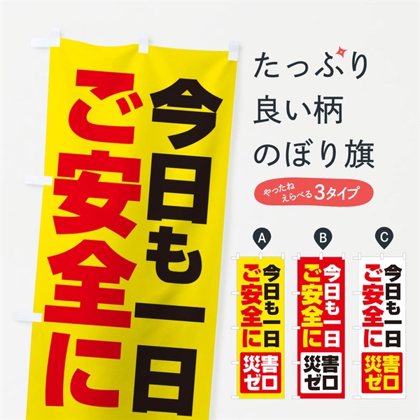 のぼり 災害ゼロ・声掛け・無災害・声に出して のぼり旗 N53W