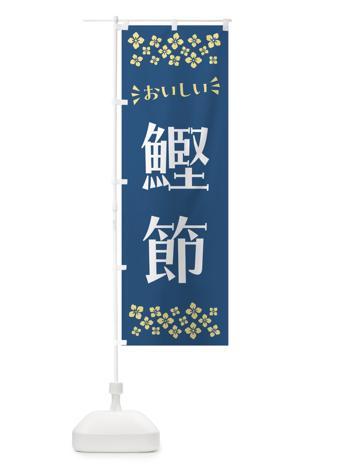 のぼり 鰹節 のぼり旗 N53Y(デザイン【A】)