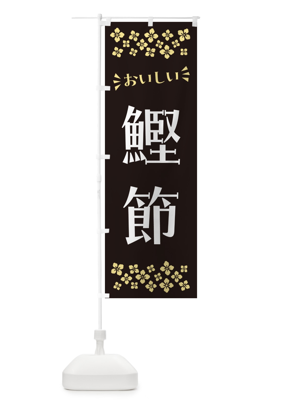 のぼり 鰹節 のぼり旗 N53Y(デザイン【C】)