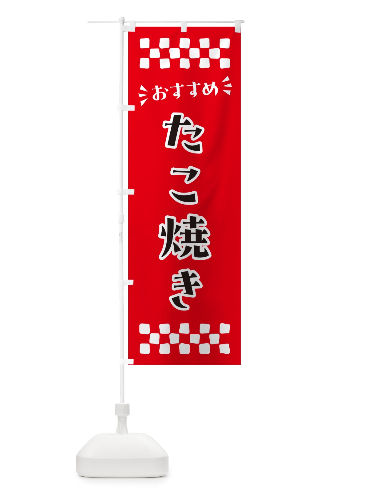 のぼり たこ焼き のぼり旗 N540(デザイン【A】)