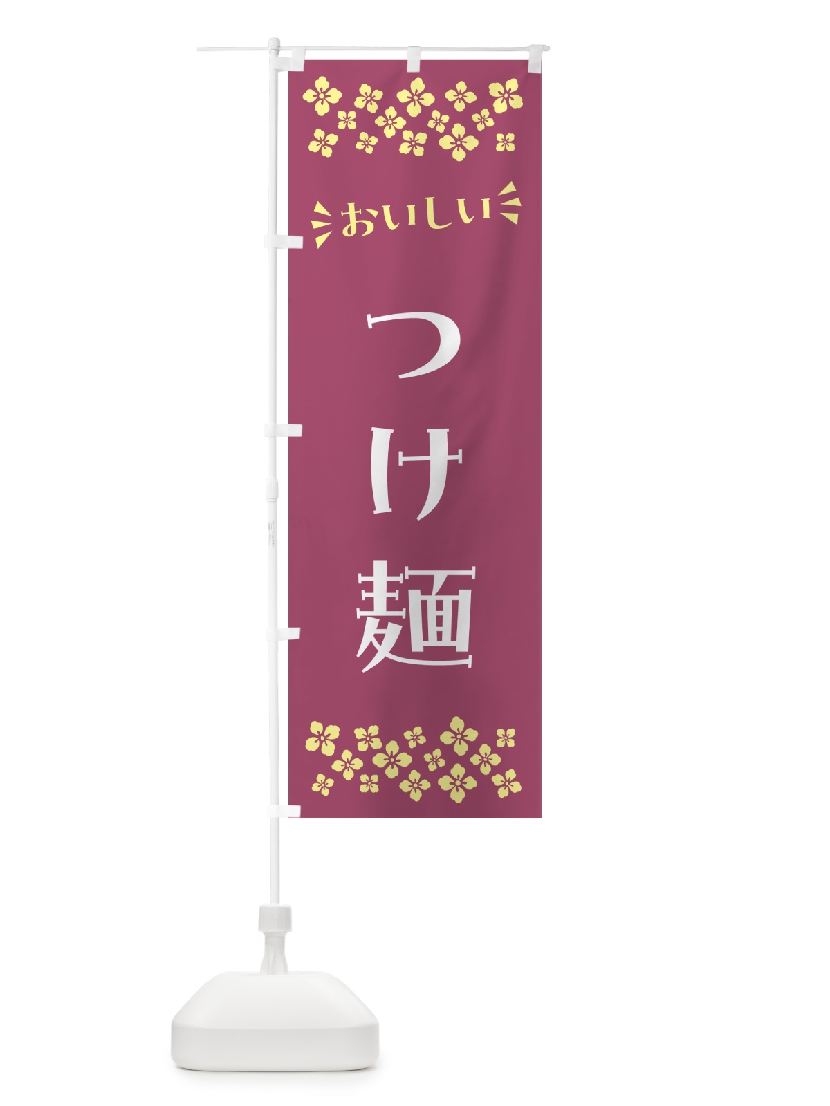 のぼり つけ麺 のぼり旗 N543(デザイン【C】)
