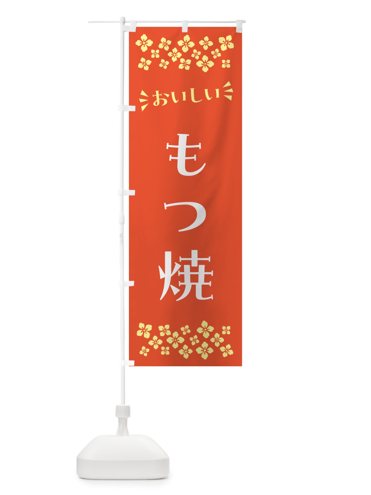 のぼり もつ焼 のぼり旗 N549(デザイン【A】)