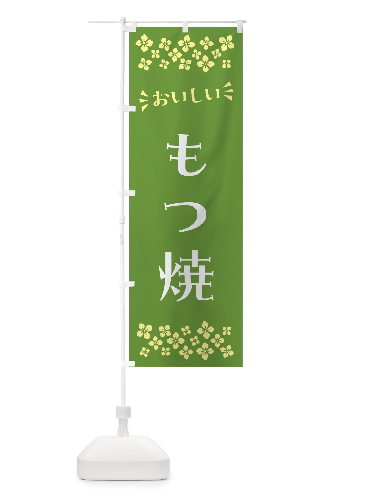 のぼり もつ焼 のぼり旗 N549(デザイン【B】)