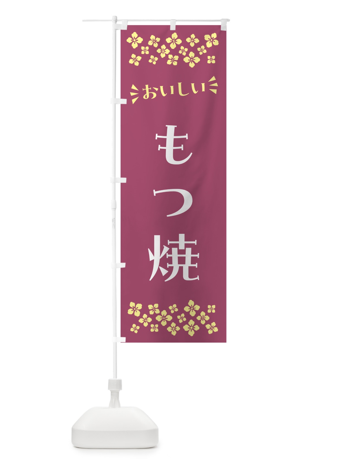 のぼり もつ焼 のぼり旗 N549(デザイン【C】)