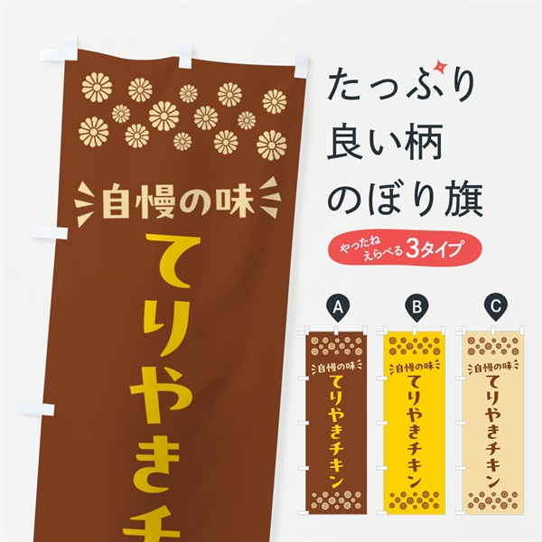 のぼり てりやきチキン のぼり旗 N54A