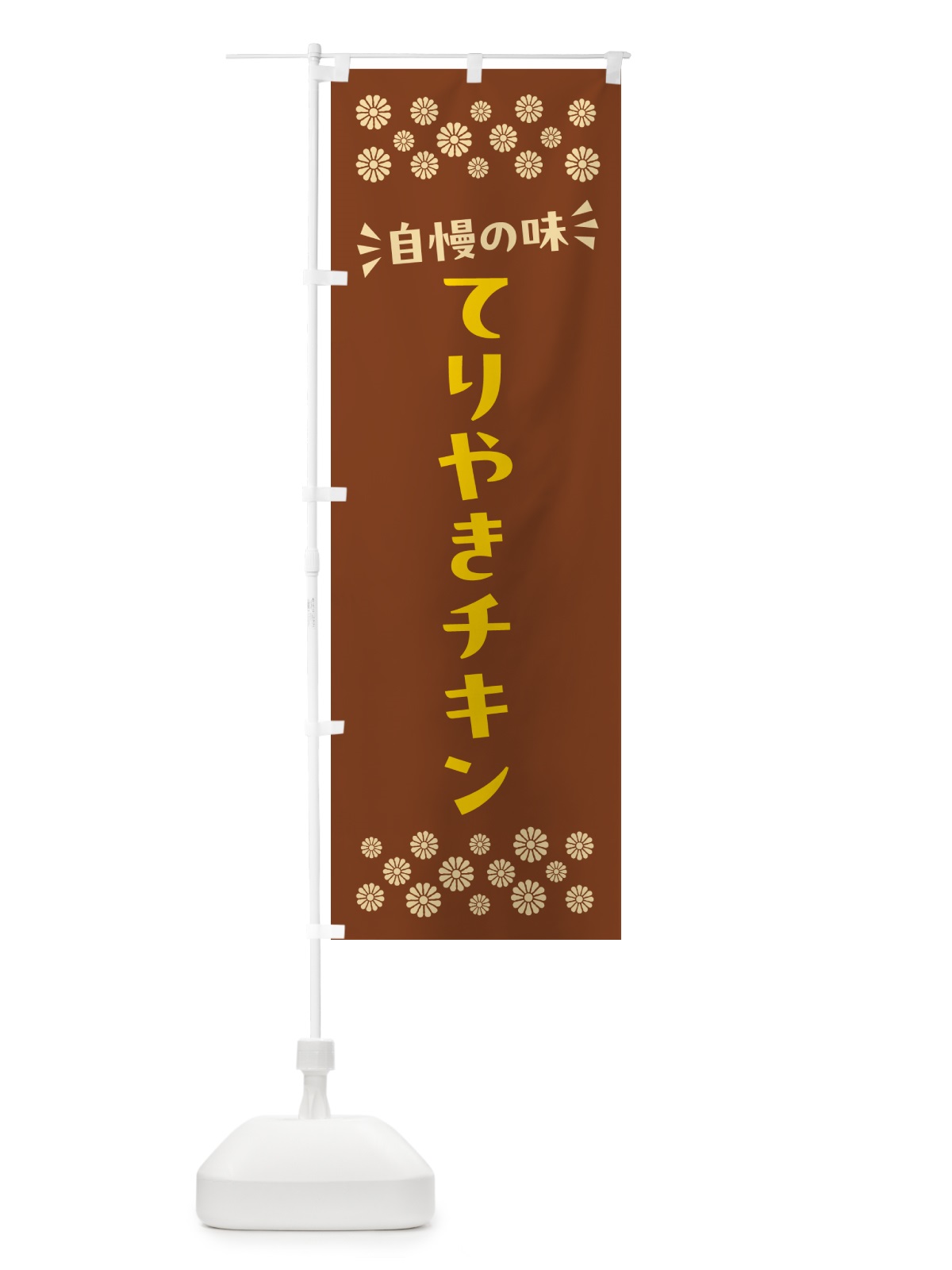 のぼり てりやきチキン のぼり旗 N54A(デザイン【A】)