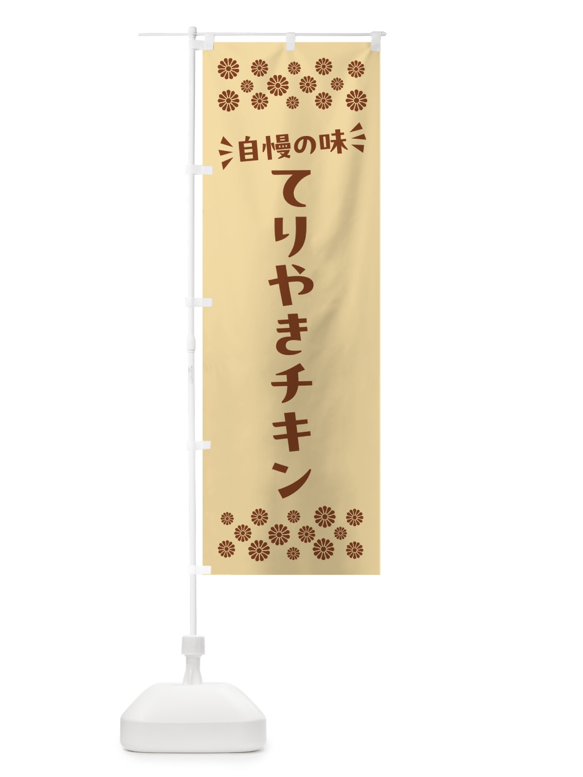 のぼり てりやきチキン のぼり旗 N54A(デザイン【C】)