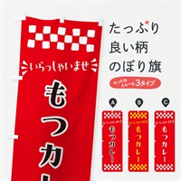 のぼり もつカレー のぼり旗 N54C