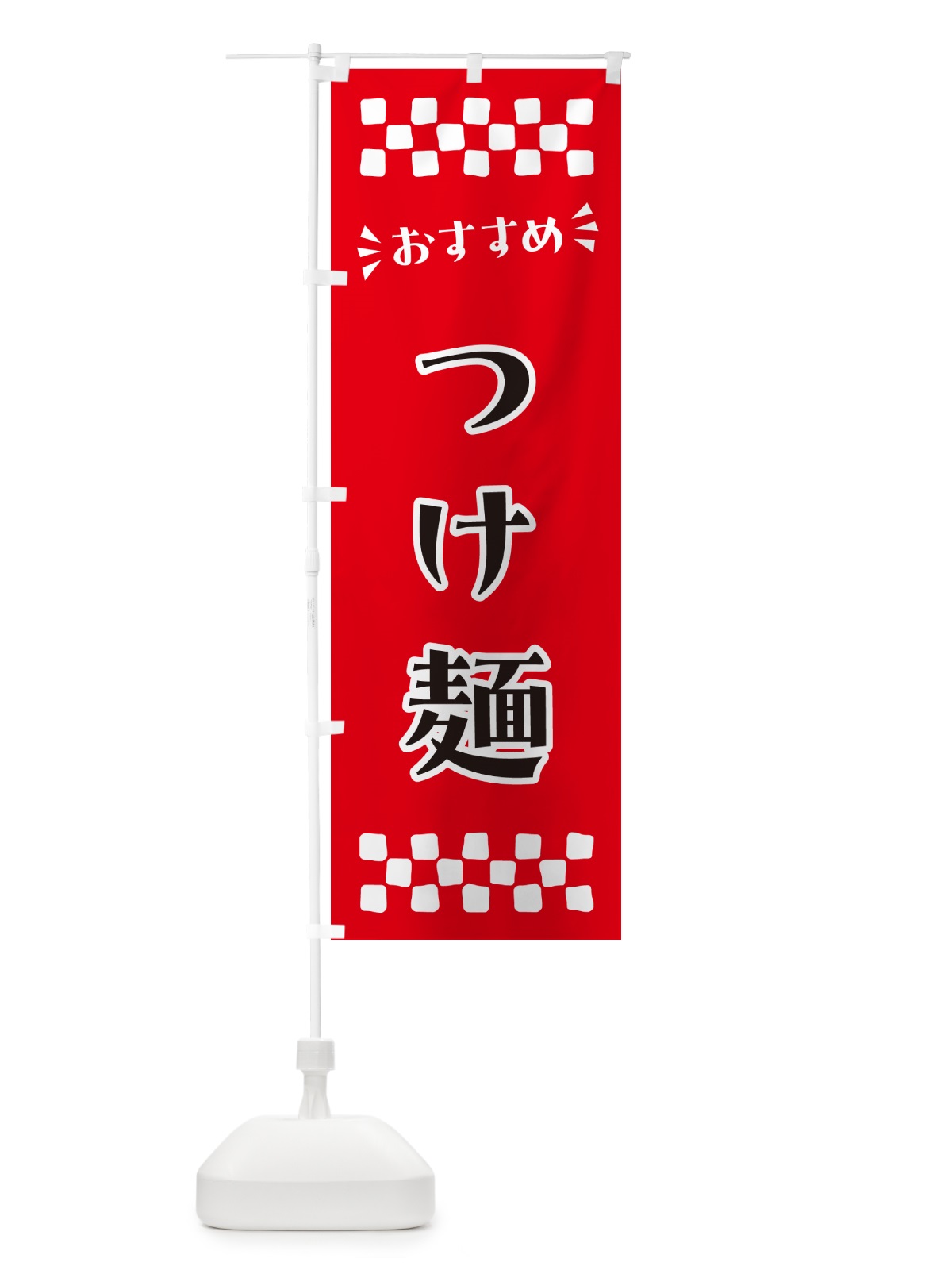 のぼり つけ麺 のぼり旗 N54E(デザイン【A】)
