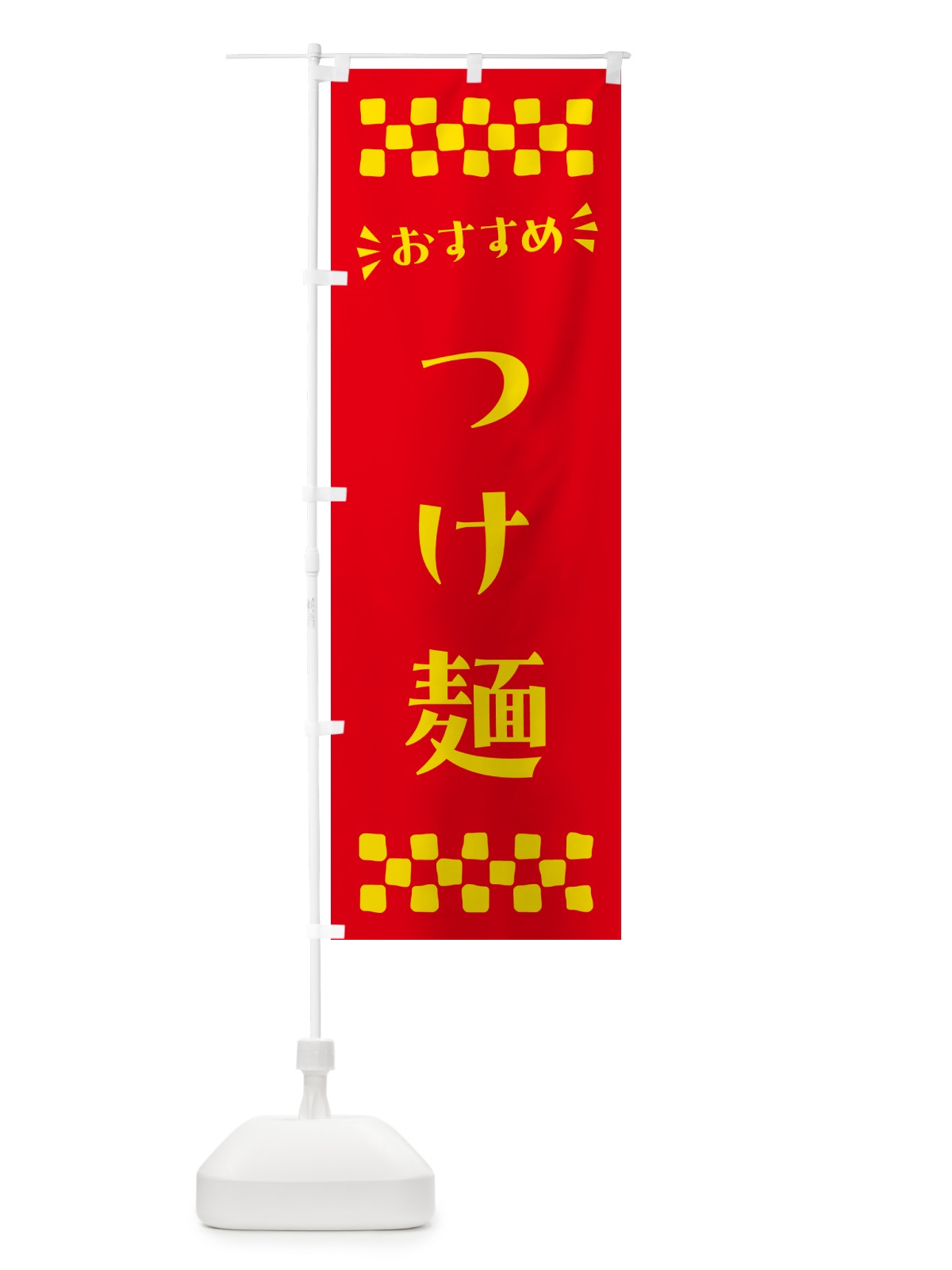 のぼり つけ麺 のぼり旗 N54E(デザイン【B】)