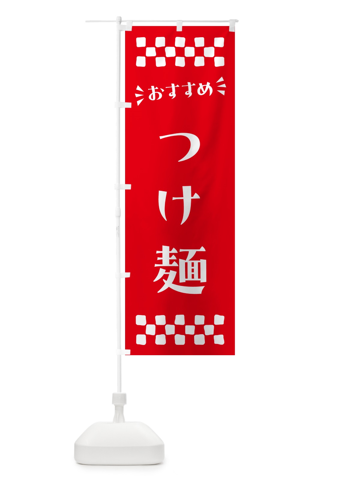 のぼり つけ麺 のぼり旗 N54E(デザイン【C】)