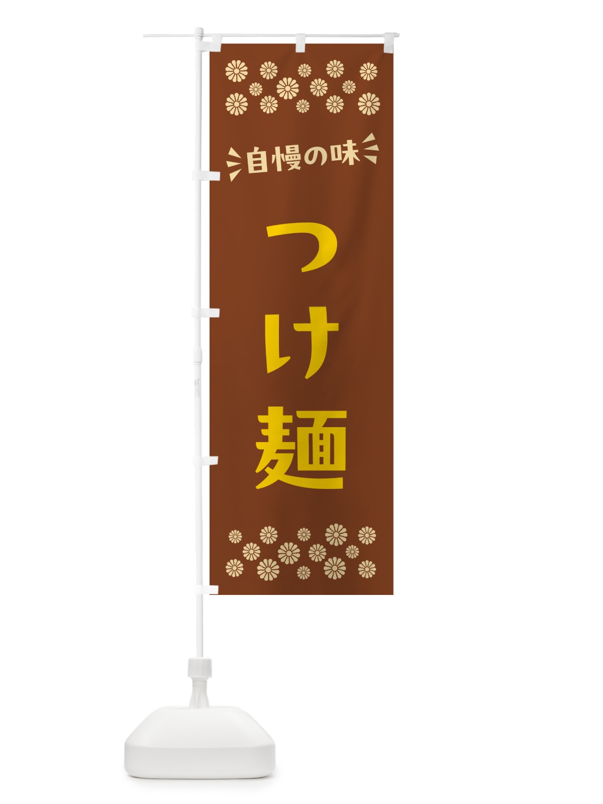 のぼり つけ麺 のぼり旗 N54F(デザイン【A】)