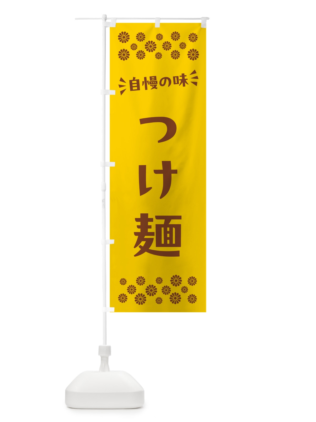 のぼり つけ麺 のぼり旗 N54F(デザイン【B】)