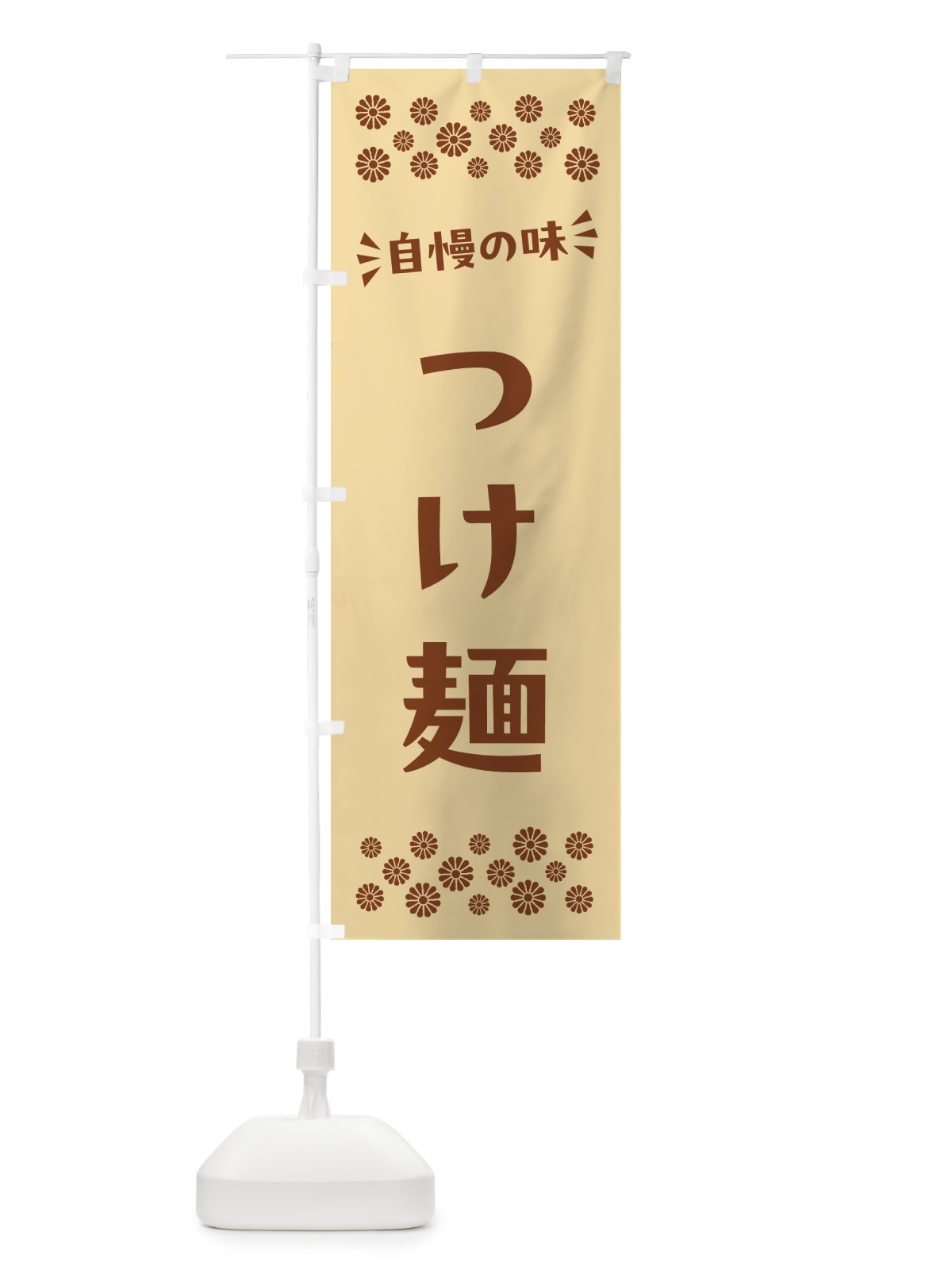 のぼり つけ麺 のぼり旗 N54F(デザイン【C】)