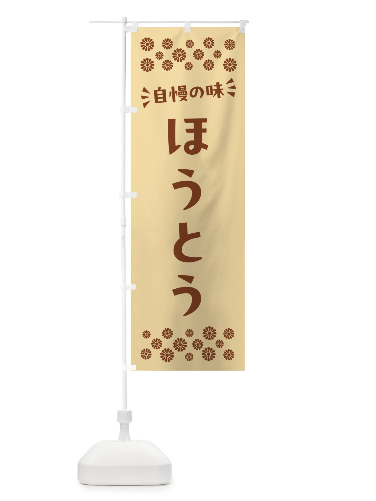 のぼり ほうとう のぼり旗 N54J(デザイン【C】)