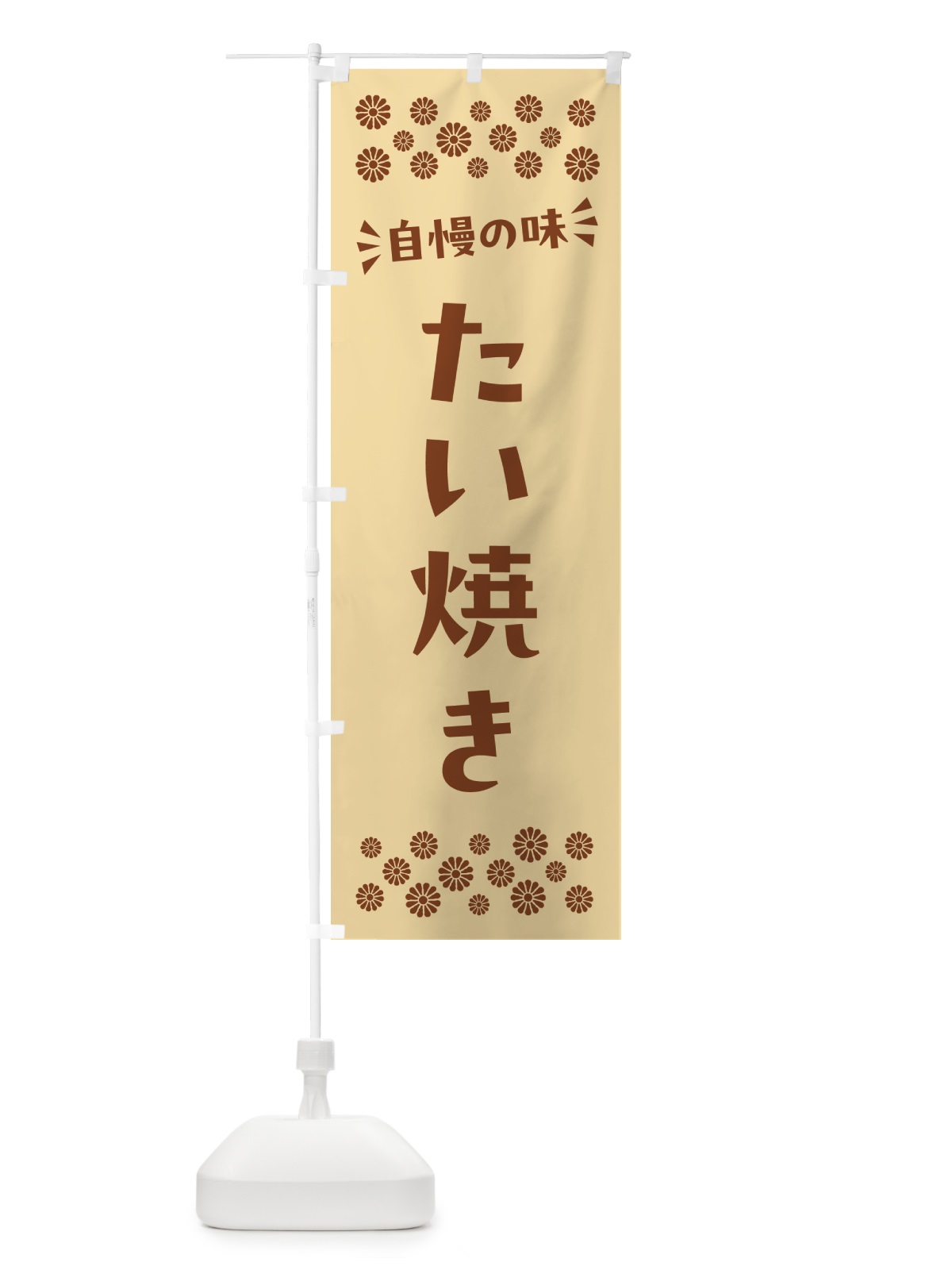 のぼり たい焼き のぼり旗 N54K(デザイン【C】)