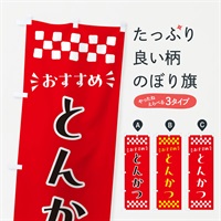 のぼり とんかつ のぼり旗 N54N