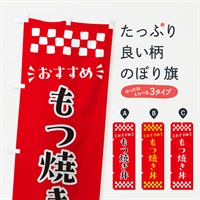 のぼり もつ焼き丼 のぼり旗 N54P