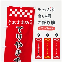 のぼり てりやきチキン のぼり旗 N54X