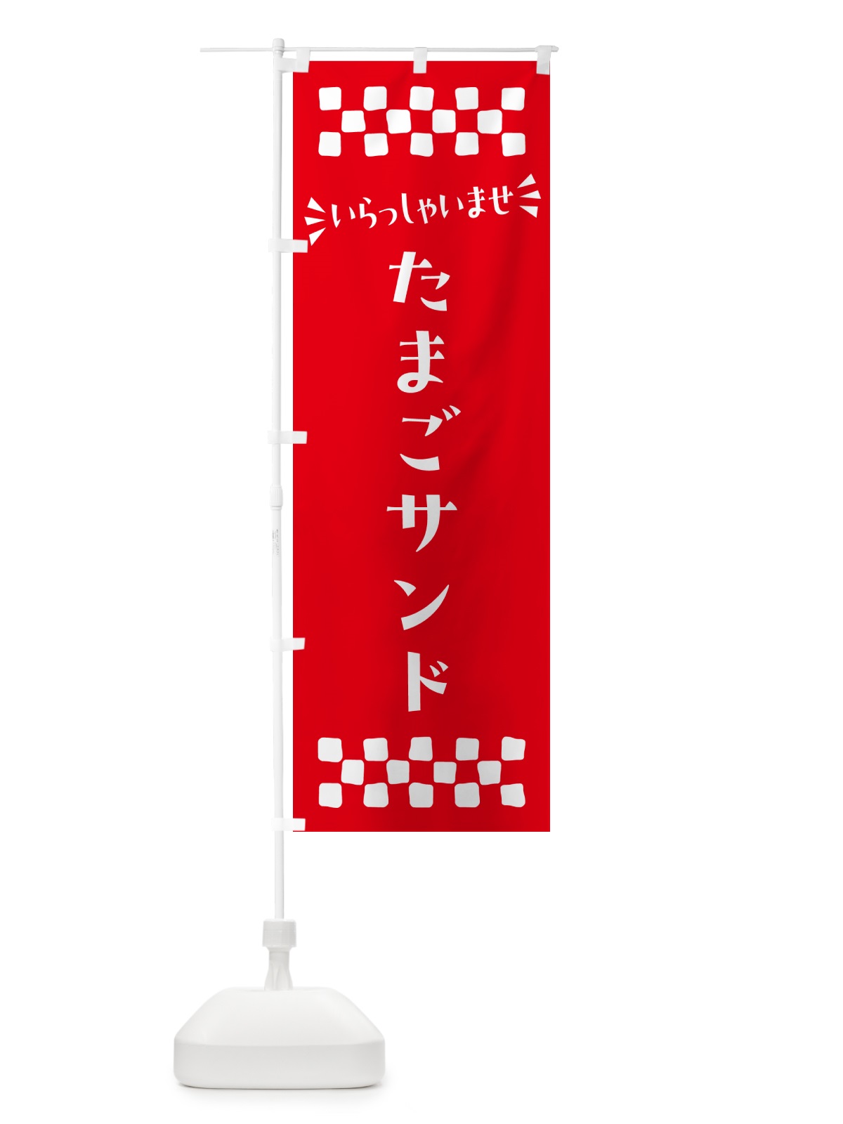 のぼり たまごサンド のぼり旗 N54Y(デザイン【C】)