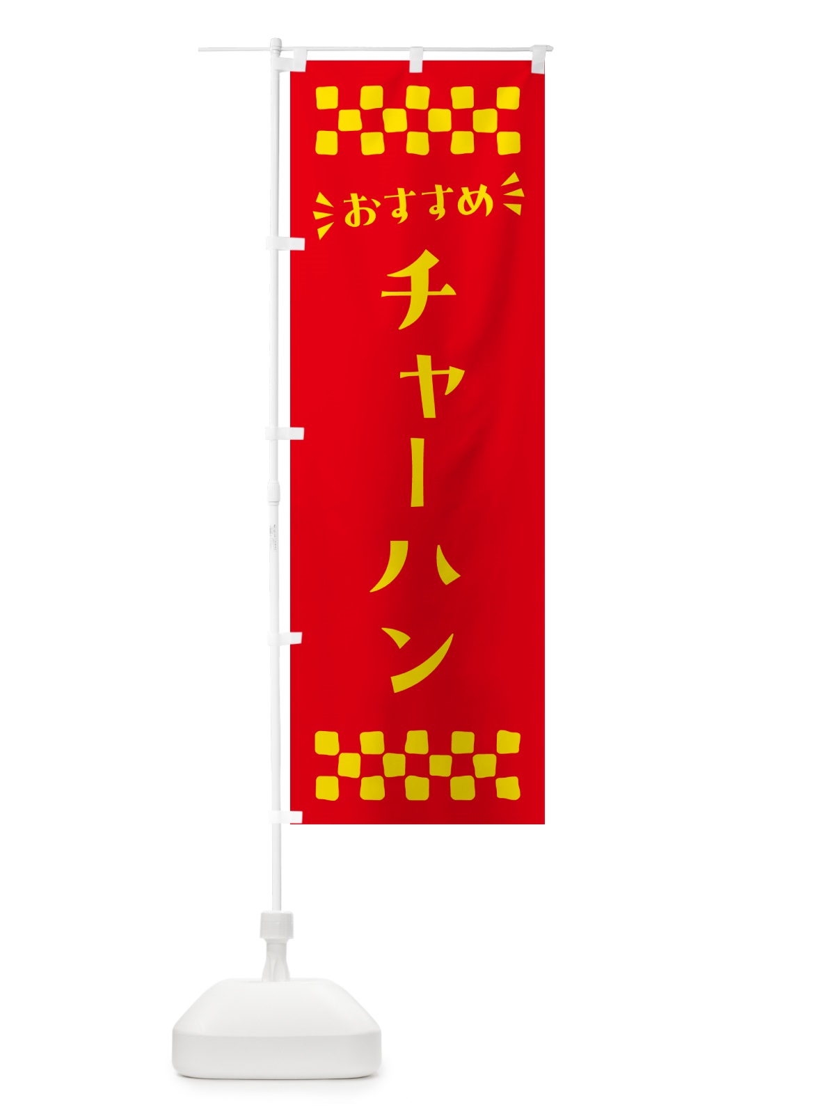 のぼり チャーハン のぼり旗 N550(デザイン【B】)