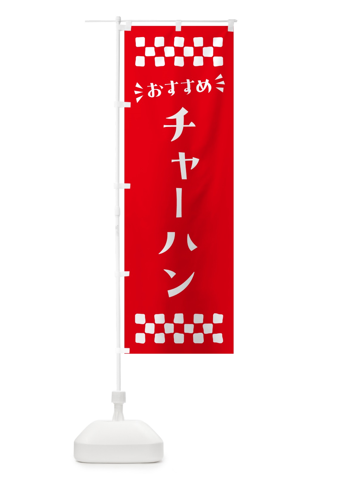のぼり チャーハン のぼり旗 N550(デザイン【C】)
