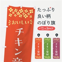 のぼり チキン竜田 のぼり旗 N554