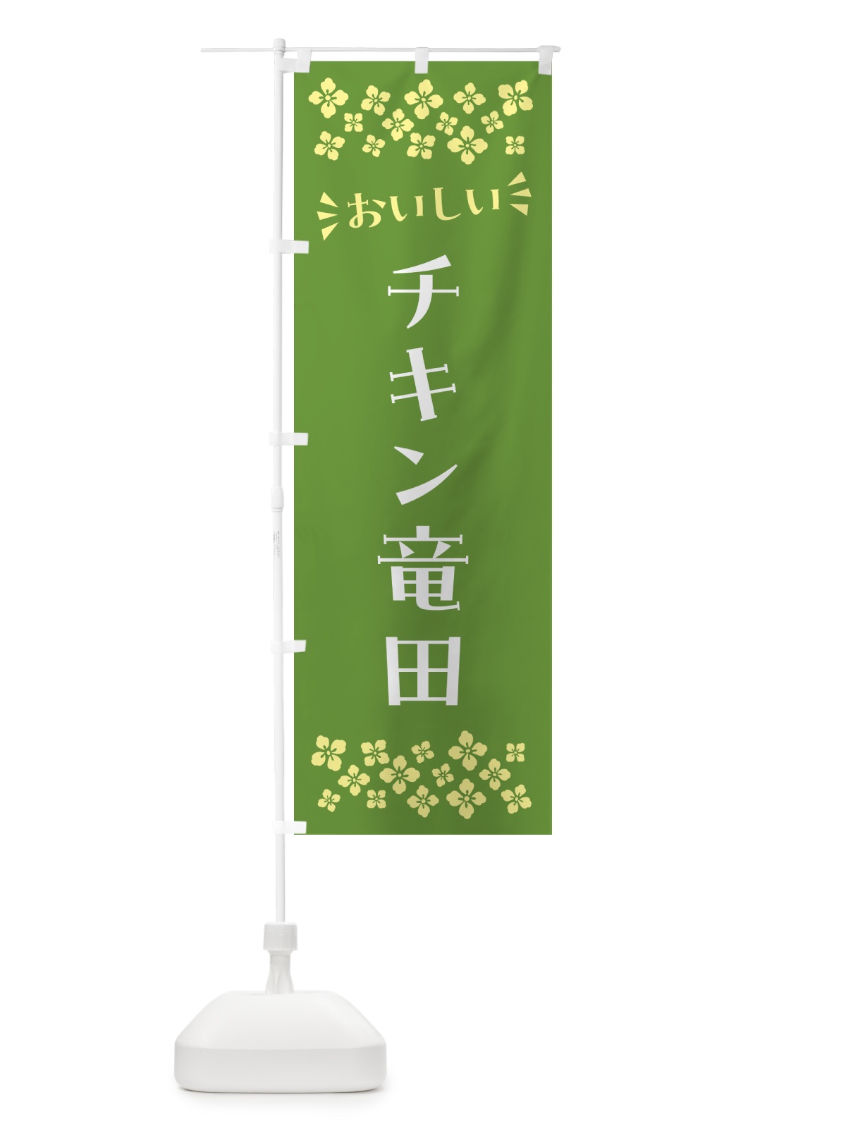 のぼり チキン竜田 のぼり旗 N554(デザイン【B】)