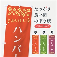 のぼり ハンバーグ のぼり旗 N555