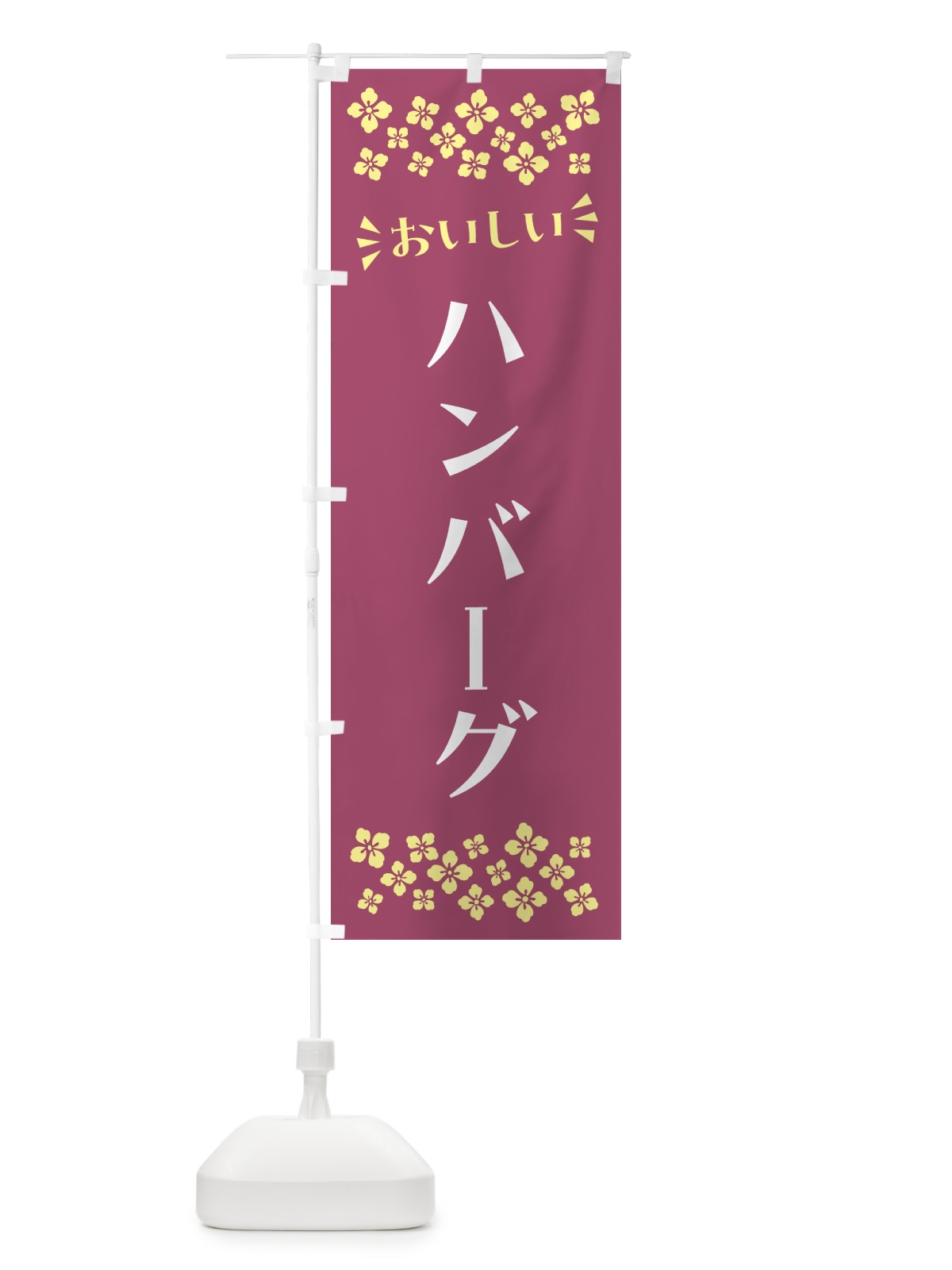 のぼり ハンバーグ のぼり旗 N555(デザイン【C】)