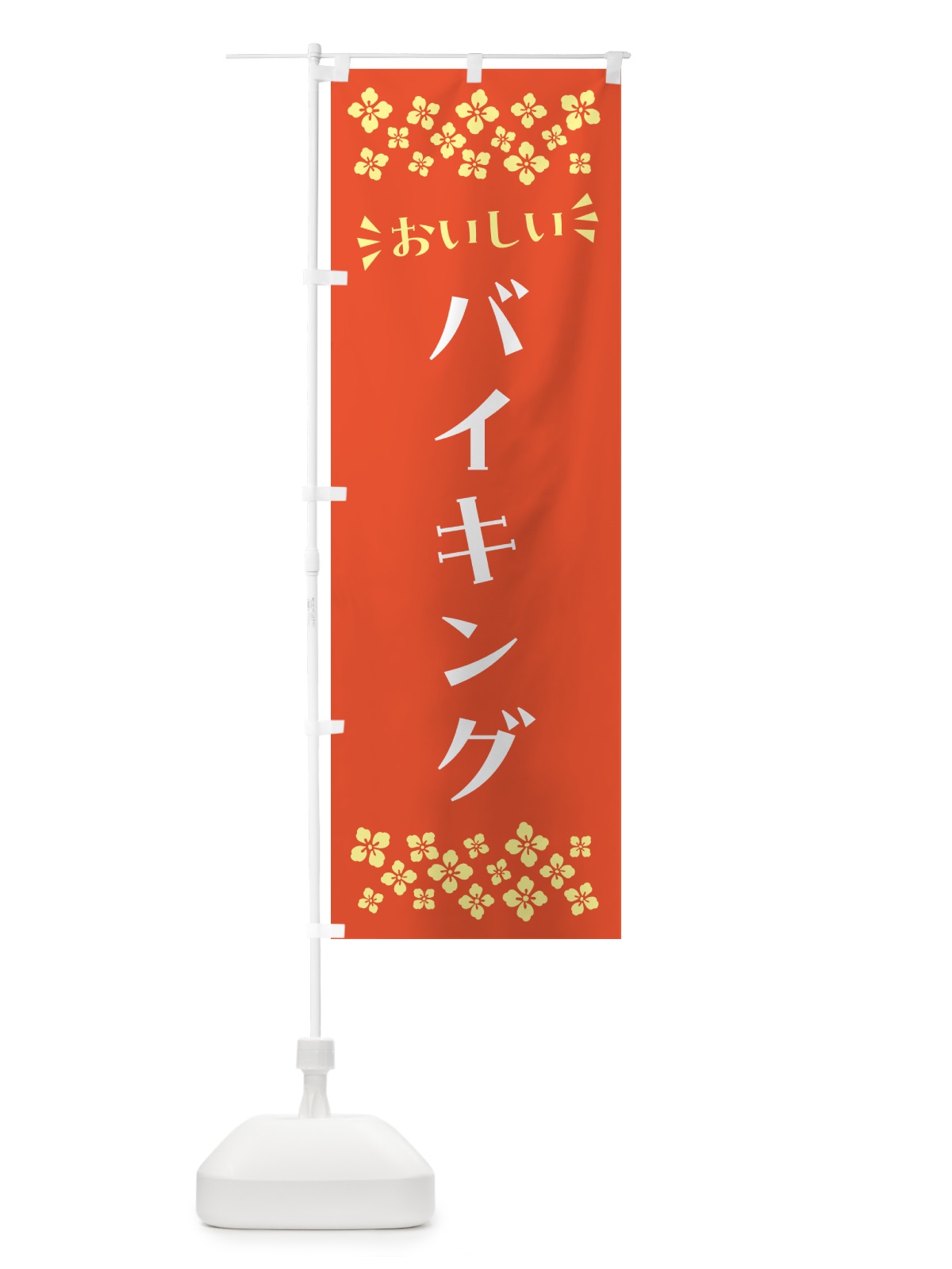 のぼり バイキング のぼり旗 N556(デザイン【A】)