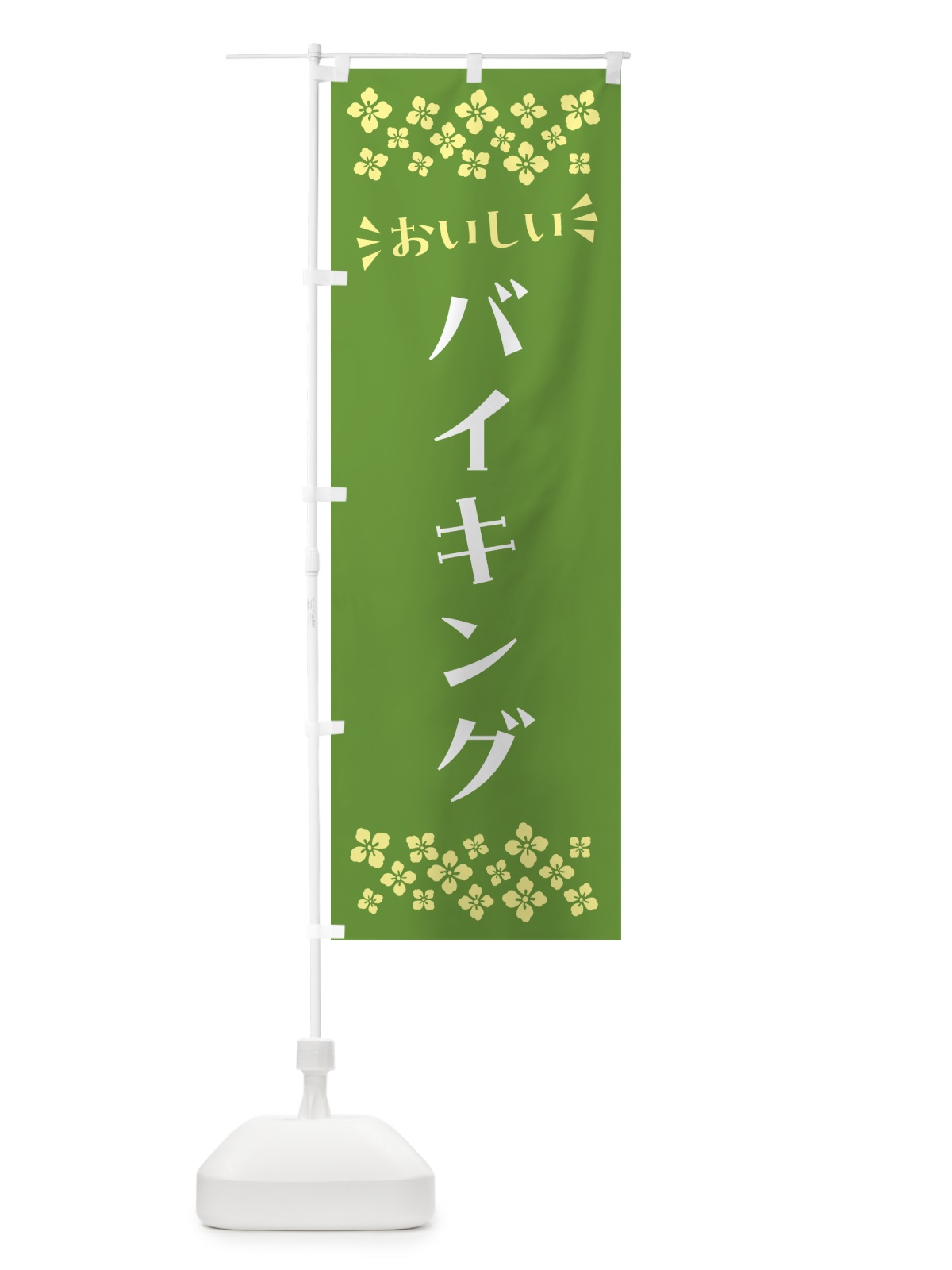 のぼり バイキング のぼり旗 N556(デザイン【B】)