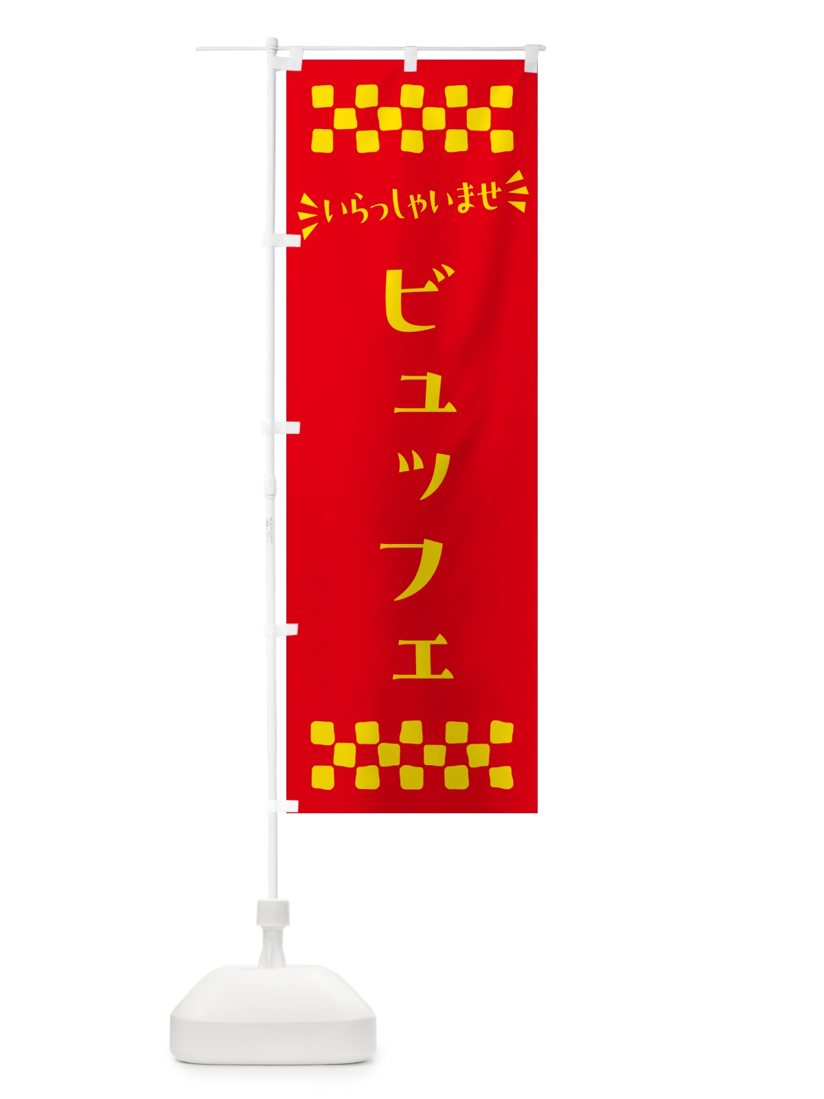 のぼり ビュッフェ のぼり旗 N559(デザイン【B】)