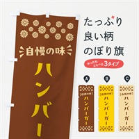 のぼり ハンバーガー のぼり旗 N55A