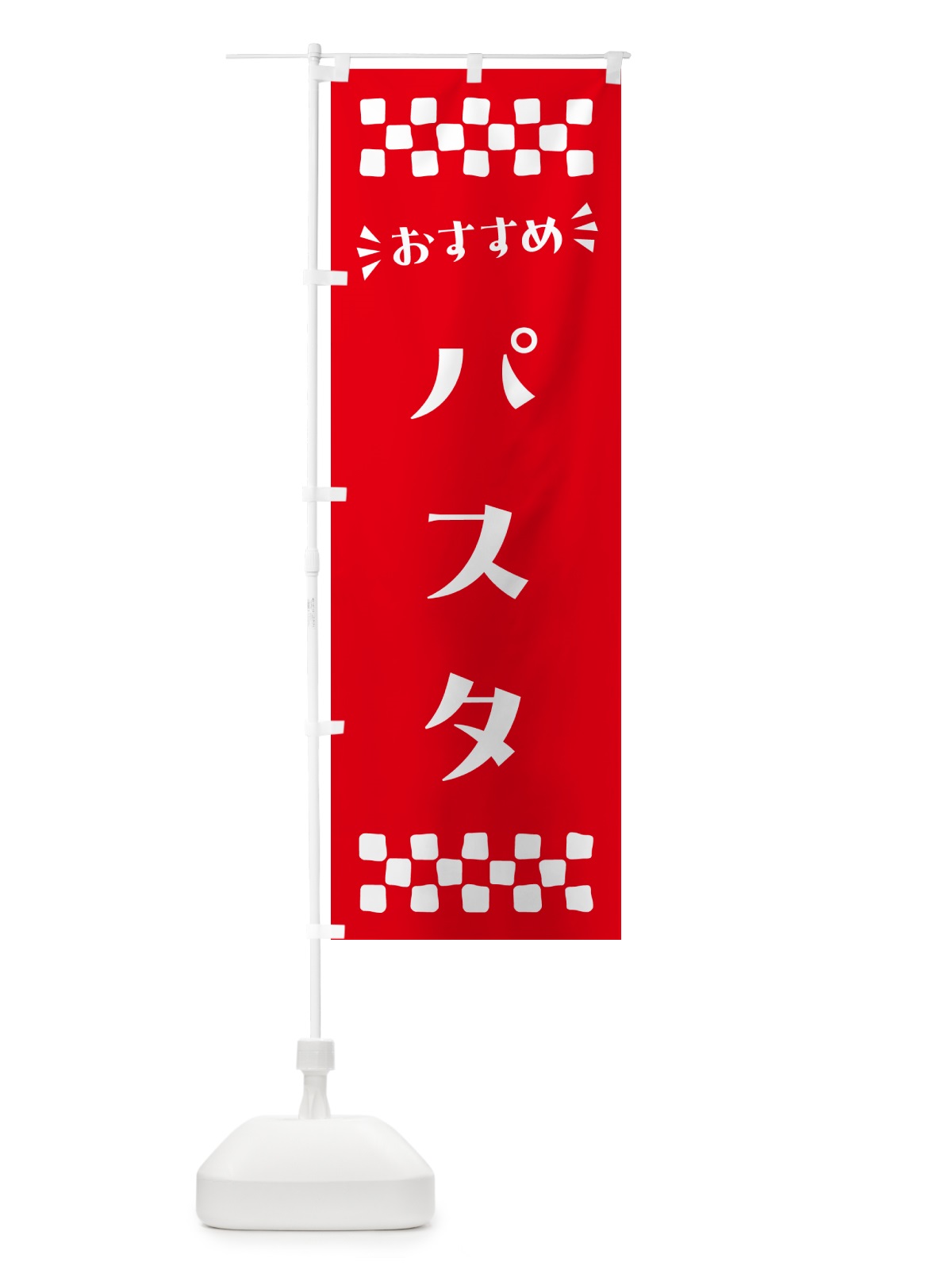 のぼり パスタ のぼり旗 N55C(デザイン【C】)
