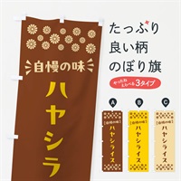 のぼり ハヤシライス のぼり旗 N55F