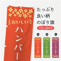 のぼり ハンバーガー のぼり旗 N55G